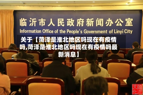 关于【菏泽是淮北地区吗现在有疫情吗,菏泽是淮北地区吗现在有疫情吗最新消息】-第2张图片