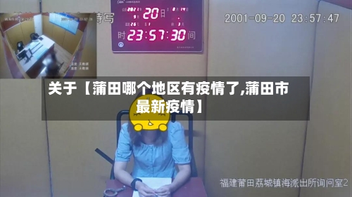 关于【蒲田哪个地区有疫情了,蒲田市最新疫情】