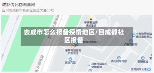 去成市怎么报备疫情地区/回成都社区报备-第3张图片