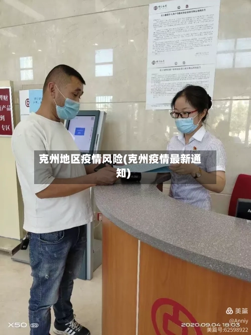 克州地区疫情风险(克州疫情最新通知)