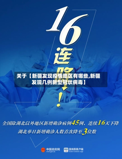 关于【新疆发现疫情地区有哪些,新疆发现几例新型冠状病毒】