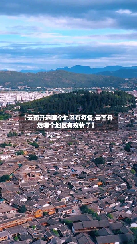 【云南开远哪个地区有疫情,云南开远哪个地区有疫情了】-第2张图片