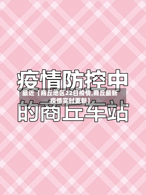 最近【商丘地区22日疫情,商丘最新疫情实时更新】-第2张图片