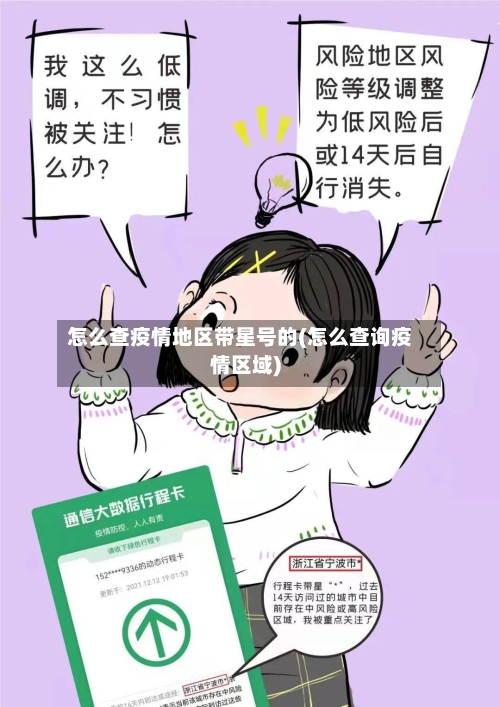 怎么查疫情地区带星号的(怎么查询疫情区域)-第2张图片
