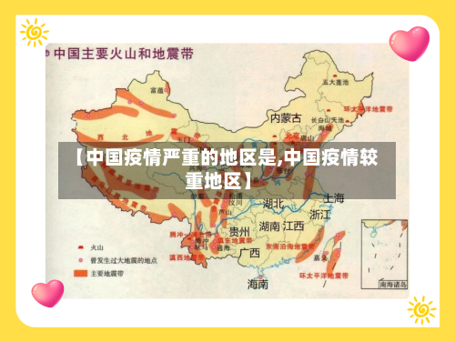 【中国疫情严重的地区是,中国疫情较重地区】
