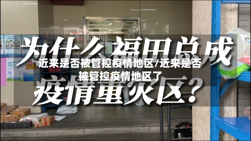 近来是否被管控疫情地区/近来是否被管控疫情地区了