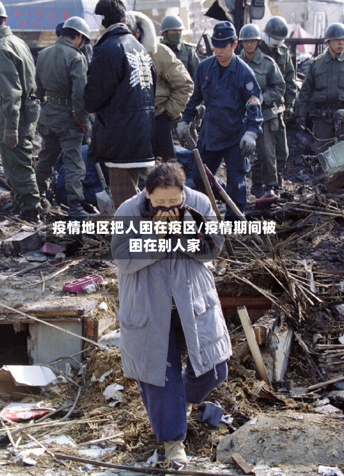 疫情地区把人困在疫区/疫情期间被困在别人家-第2张图片