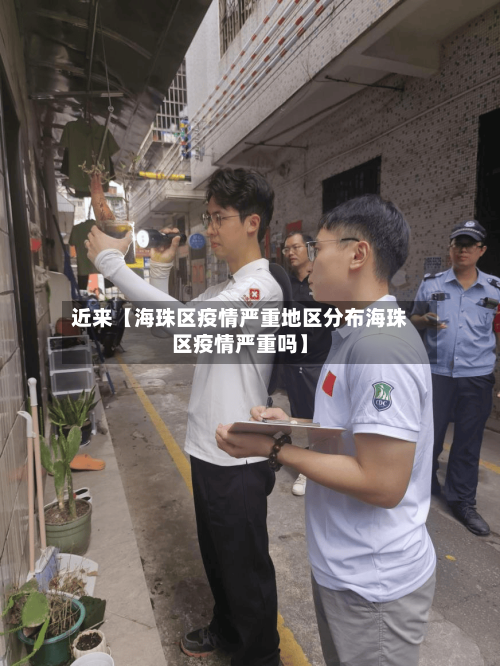 近来【海珠区疫情严重地区分布海珠区疫情严重吗】-第2张图片