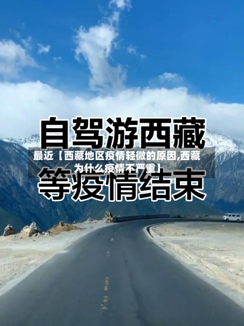 最近【西藏地区疫情轻微的原因,西藏为什么疫情不严重】