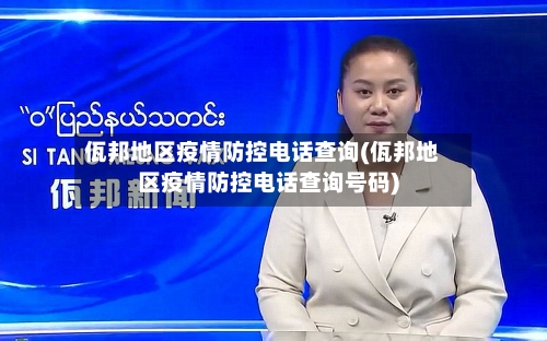佤邦地区疫情防控电话查询(佤邦地区疫情防控电话查询号码)