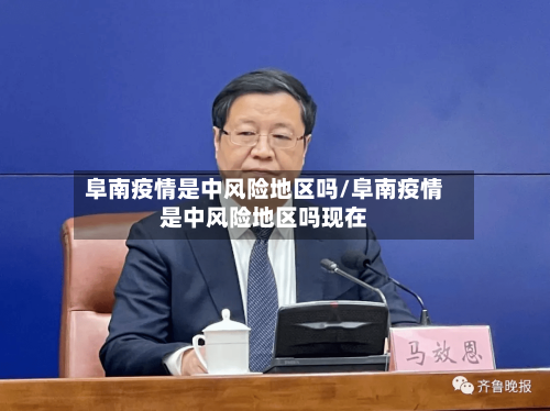 阜南疫情是中风险地区吗/阜南疫情是中风险地区吗现在-第3张图片