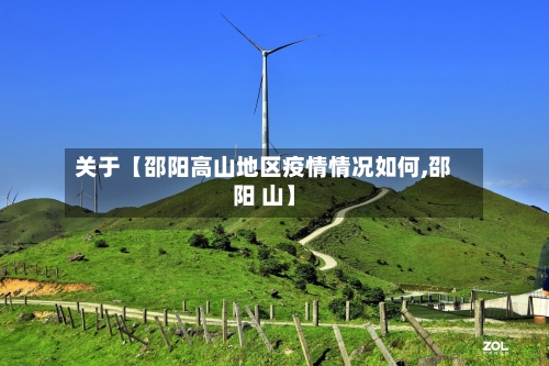 关于【邵阳高山地区疫情情况如何,邵阳 山】-第2张图片