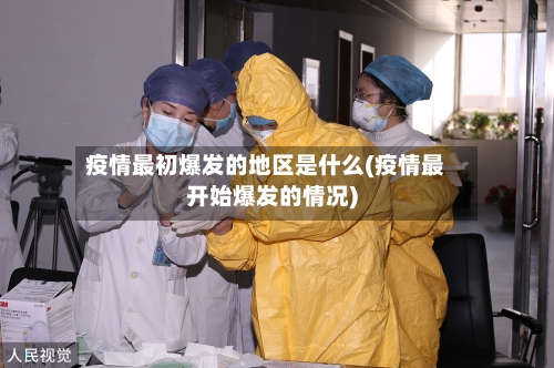 疫情最初爆发的地区是什么(疫情最开始爆发的情况)-第2张图片