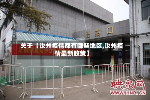 关于【汝州疫情都有哪些地区,汝州疫情最新政策】-第2张图片