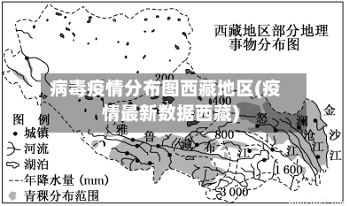 病毒疫情分布图西藏地区(疫情最新数据西藏)