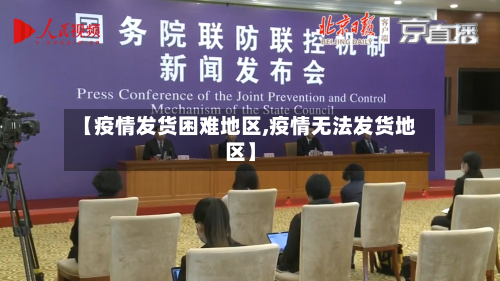 【疫情发货困难地区,疫情无法发货地区】
