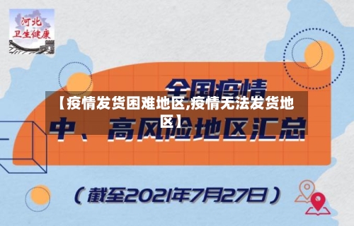 【疫情发货困难地区,疫情无法发货地区】-第2张图片