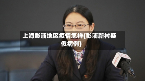 上海彭浦地区疫情怎样(彭浦新村疑似病例)