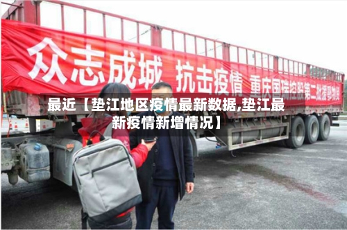 最近【垫江地区疫情最新数据,垫江最新疫情新增情况】