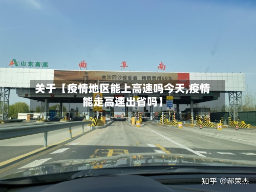 关于【疫情地区能上高速吗今天,疫情能走高速出省吗】-第2张图片