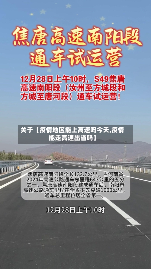 关于【疫情地区能上高速吗今天,疫情能走高速出省吗】