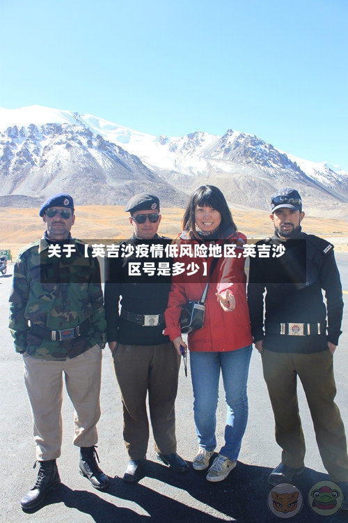 关于【英吉沙疫情低风险地区,英吉沙区号是多少】-第2张图片