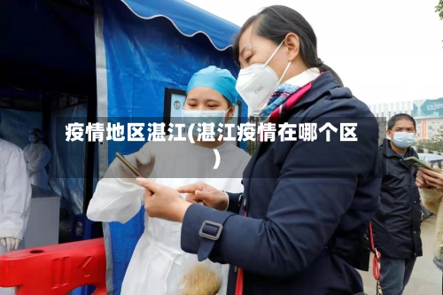 疫情地区湛江(湛江疫情在哪个区)