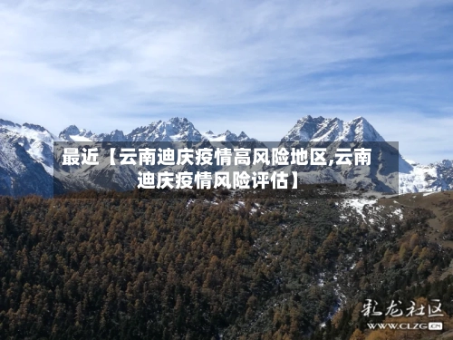 最近【云南迪庆疫情高风险地区,云南迪庆疫情风险评估】-第3张图片