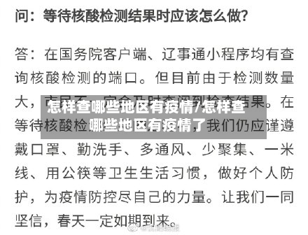 怎样查哪些地区有疫情/怎样查哪些地区有疫情了