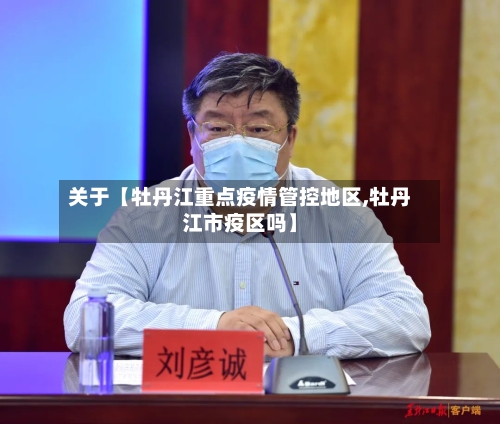 关于【牡丹江重点疫情管控地区,牡丹江市疫区吗】