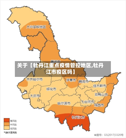 关于【牡丹江重点疫情管控地区,牡丹江市疫区吗】-第2张图片