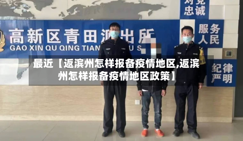 最近【返滨州怎样报备疫情地区,返滨州怎样报备疫情地区政策】-第2张图片
