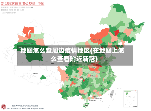 地图怎么查周边疫情地区(在地图上怎么查看附近新冠)