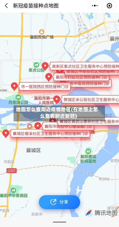 地图怎么查周边疫情地区(在地图上怎么查看附近新冠)-第2张图片