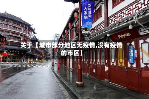 关于【城市部分地区无疫情,没有疫情的市区】-第3张图片