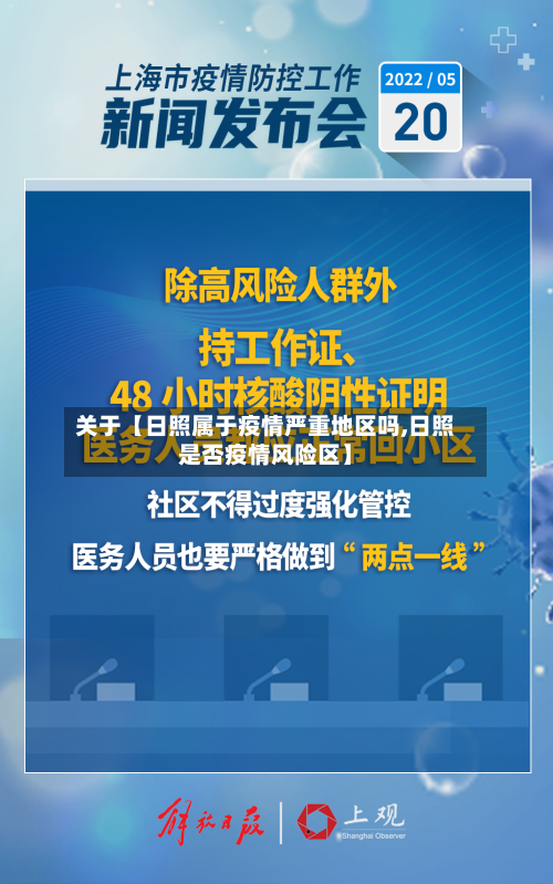 关于【日照属于疫情严重地区吗,日照是否疫情风险区】