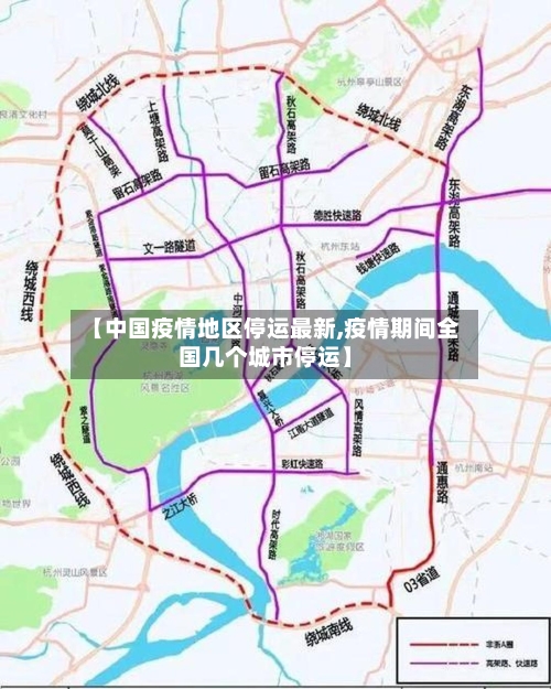 【中国疫情地区停运最新,疫情期间全国几个城市停运】-第3张图片