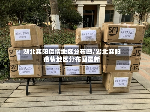 湖北襄阳疫情地区分布图/湖北襄阳疫情地区分布图最新