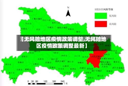 【无风险地区疫情政策调整,无风险地区疫情政策调整最新】-第3张图片
