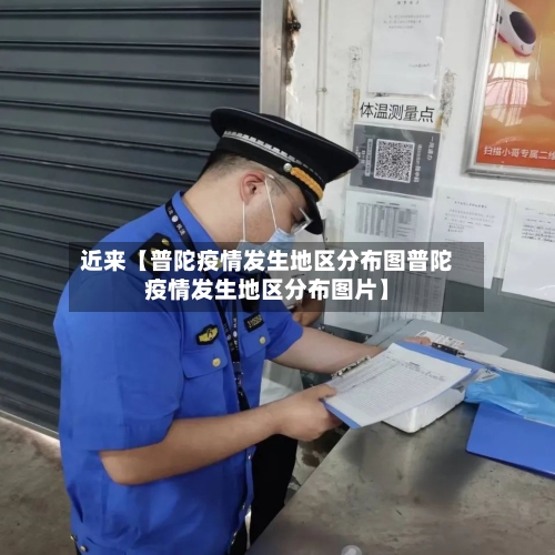 近来【普陀疫情发生地区分布图普陀疫情发生地区分布图片】