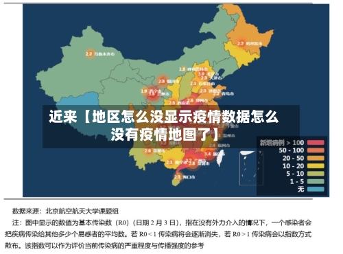 近来【地区怎么没显示疫情数据怎么没有疫情地图了】-第2张图片