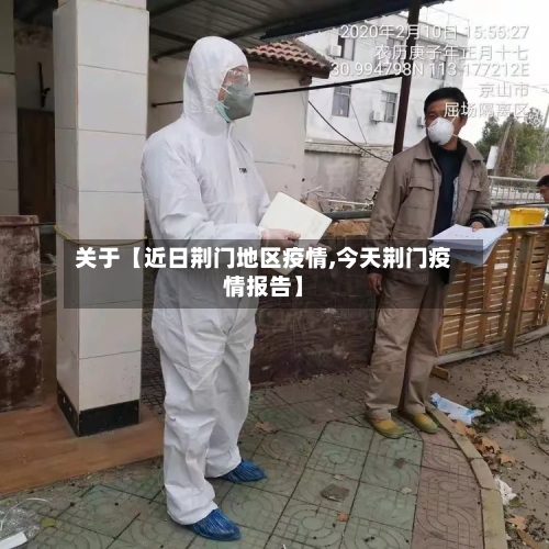 关于【近日荆门地区疫情,今天荆门疫情报告】-第3张图片