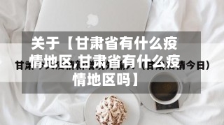 关于【甘肃省有什么疫情地区,甘肃省有什么疫情地区吗】