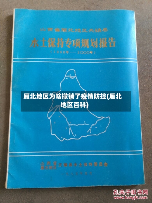 雁北地区为啥撤销了疫情防控(雁北地区百科)-第2张图片