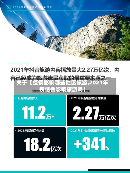 关于【疫情影响哪些地区旅游,2021年疫情会影响旅游吗】-第2张图片