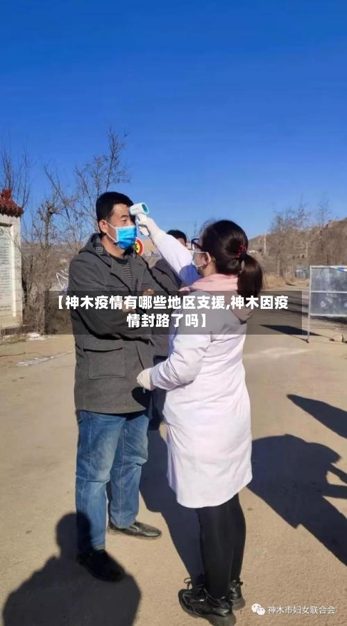【神木疫情有哪些地区支援,神木因疫情封路了吗】-第2张图片