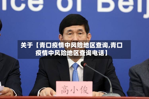 关于【青口疫情中风险地区查询,青口疫情中风险地区查询电话】-第2张图片