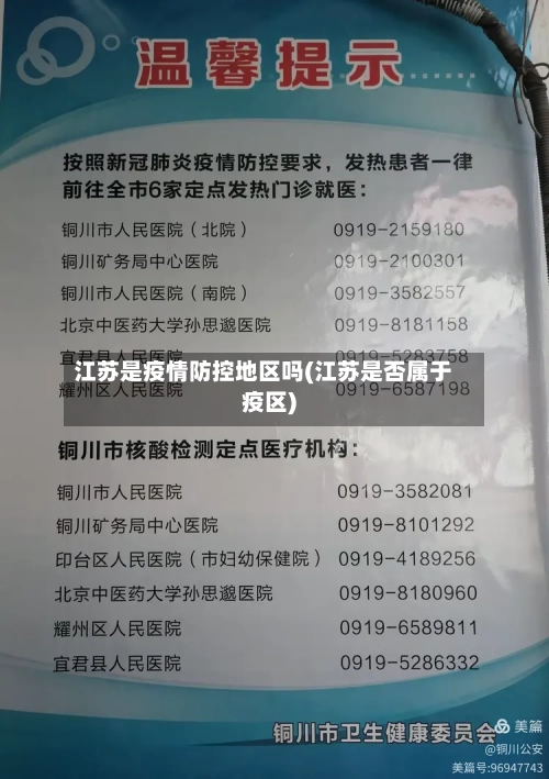 江苏是疫情防控地区吗(江苏是否属于疫区)