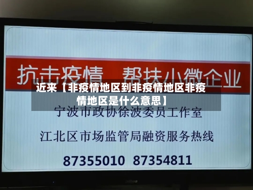 近来【非疫情地区到非疫情地区非疫情地区是什么意思】