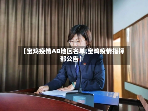 【宝鸡疫情AB地区名单,宝鸡疫情指挥部公告】-第3张图片